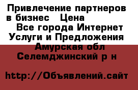 Привлечение партнеров в бизнес › Цена ­ 5000-10000 - Все города Интернет » Услуги и Предложения   . Амурская обл.,Селемджинский р-н